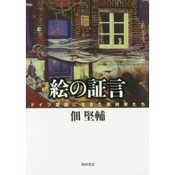 絵の証言―ドイツ語圏に生きた芸術家たち [単行本]