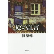 絵の証言―ドイツ語圏に生きた芸術家たち [単行本]