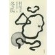 村尾文短篇集〈第1巻〉冬瓜 [単行本]