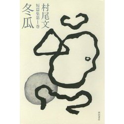村尾文短篇集〈第1巻〉冬瓜 [単行本]