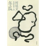 村尾文短篇集〈第1巻〉冬瓜 [単行本]