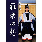 雅楽回想 [単行本]