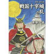 戦国十字城の乱―赤塚一誠作品集 [単行本]