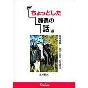 ちょっとした酪農の話-現場情報-何が大切？どう使う？ [単行本]