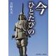 今ひとたびの [文庫]