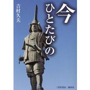 今ひとたびの [文庫]