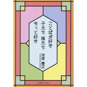 ことばが好き 子たち孫たちもっと好き [単行本]