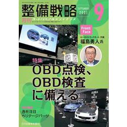 整備戦略 2021年9月-オートリペア＆メンテナンス [単行本]