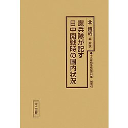 憲兵隊が記す日中開戦時の国内状況（十五年戦争極秘資料集〈補巻42〉） [単行本]