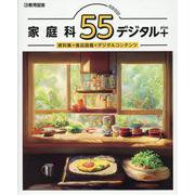 家庭科55デジタル＋ [単行本]