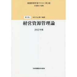 ヨドバシ.com - 経営資源管理論〈2022年版〉 第3版 （看護管理学習テキスト〈第5巻〉） [全集叢書] 通販【全品無料配達】