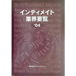 インティメイト業界要覧〈2004〉 [単行本]