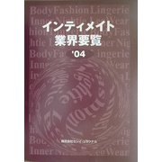 インティメイト業界要覧〈2004〉 [単行本]