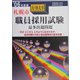 札幌市大・短大卒職員採用試験出題問題〈'06年度版〉 [単行本]
