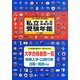 私立中学校・高等学校受験年鑑 東京圏版〈2014年度版〉 [単行本]