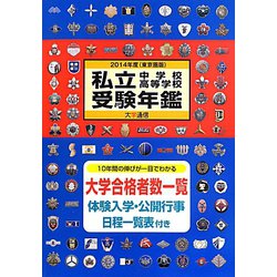 私立中学校・高等学校受験年鑑 東京圏版〈2014年度版〉 [単行本]