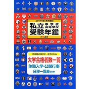 私立中学校・高等学校受験年鑑 東京圏版〈2014年度版〉 [単行本]