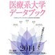医療系大学データブック〈2014〉 [単行本]