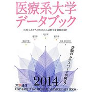 医療系大学データブック〈2014〉 [単行本]
