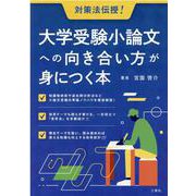 大学受験小論文への向き合い方が身につく本 [単行本]