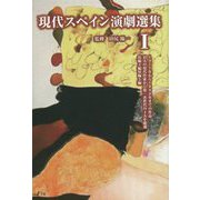 現代スペイン演劇選集〈1〉 [単行本]