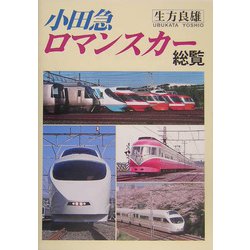 小田急ロマンスカー総覧 [単行本]