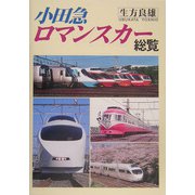 小田急ロマンスカー総覧 [単行本]