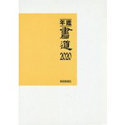 年鑑・書道〈2020〉 [単行本]