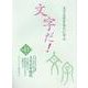 文字だ！ 第41号（2020）-文字文化を先人に学ぶ [単行本]
