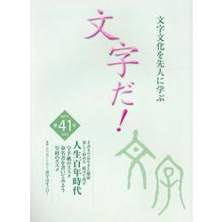 文字だ！ 第41号（2020）-文字文化を先人に学ぶ [単行本]