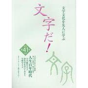 文字だ！ 第41号（2020）-文字文化を先人に学ぶ [単行本]