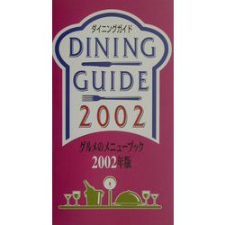 ダイニングガイド―グルメのメニューブック〈2002年版〉 [単行本]