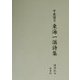 中巌円月 東海一（オウ）詩集 [単行本]