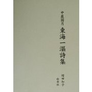 中巌円月 東海一（オウ）詩集 [単行本]