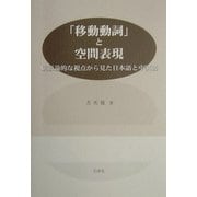 「移動動詞」と空間表現―統語論的な視点から見た日本語と中国語 [単行本]