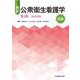 最新 公衆衛生看護学 第3版 2023年版 総論 [単行本]