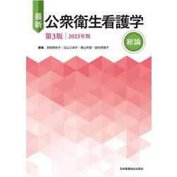 最新 公衆衛生看護学 第3版 2023年版 総論 [単行本]