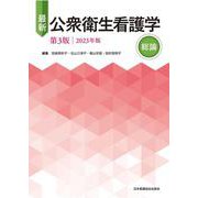最新 公衆衛生看護学 第3版 2023年版 総論 [単行本]