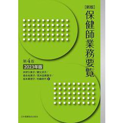 新版 保健師業務要覧 第4版 2023年版♯ [単行本]