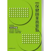 新版 保健師業務要覧 第4版 2023年版♯ [単行本]