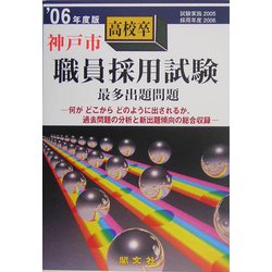 神戸市高校卒職員採用試験出題問題〈'06年度版〉 [単行本]