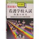 関東地区看護学校3年課程入試問題の研究〈'06〉 [単行本]