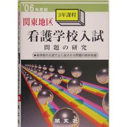 関東地区看護学校3年課程入試問題の研究〈'06〉 [単行本]