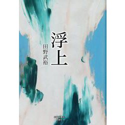 浮上 [単行本]