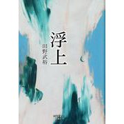 浮上 [単行本]