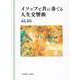 イソップと共に奏でる人生交響曲 [単行本]