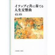 イソップと共に奏でる人生交響曲 [単行本]
