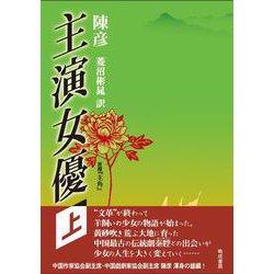 主演女優<上> [単行本]
