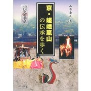 京・嵯峨嵐山の伝承を歩く [単行本]
