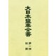 大日本塩業全書〈第1編〉附図 復刻版 [全集叢書]